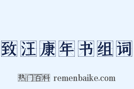 致汪康年书组词是什么意思的图片